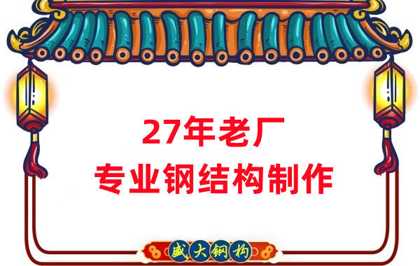 27年老廠：品質(zhì)保證，專業(yè)鋼結(jié)構(gòu)制造