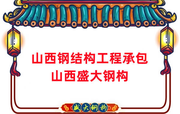 山西鋼結(jié)構(gòu)工程承包，27年老廠兩大加工基地