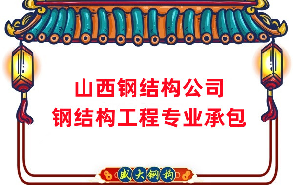 山西鋼結(jié)構(gòu)公司：鋼結(jié)構(gòu)廠房防火涂料有哪幾種