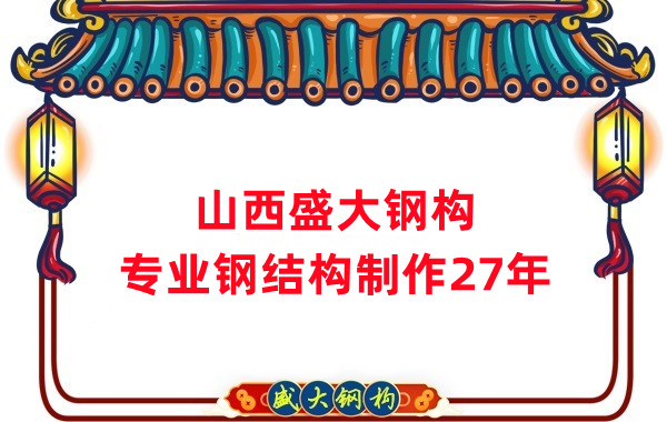 山西鋼結(jié)構(gòu)制作廠家，27年老廠