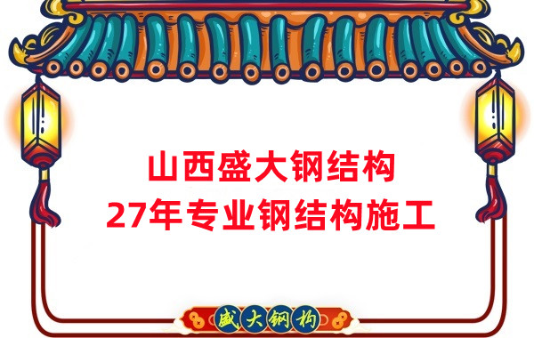 山西鋼結(jié)構(gòu)：鋼結(jié)構(gòu)工程施工會(huì)用到哪些技術(shù)