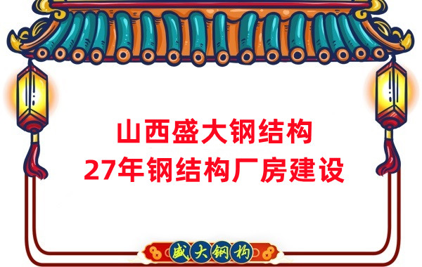 山西鋼結(jié)構(gòu)：建鋼結(jié)構(gòu)廠房前，這兩項(xiàng)工作至關(guān)重要