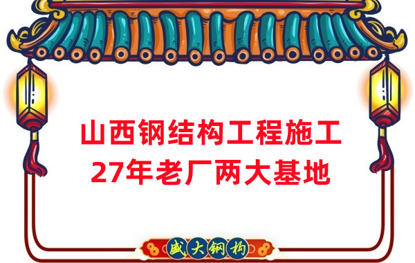 山西鋼結(jié)構(gòu)工程施工，鋼結(jié)構(gòu)安裝