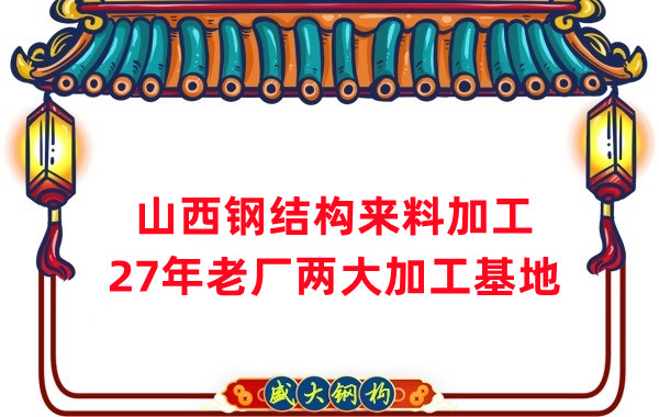 山西鋼結(jié)構(gòu)加工，來(lái)料加工制作