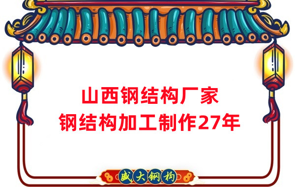 山西鋼結(jié)構(gòu)廠家，鋼結(jié)構(gòu)加工要注意這5個(gè)問(wèn)題