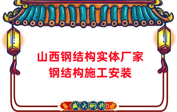 山西鋼結(jié)構(gòu)實(shí)體廠家：太原忻州陽(yáng)泉大同鋼結(jié)構(gòu)施工安裝