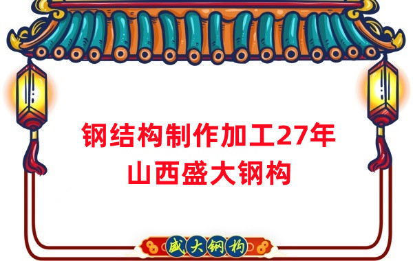 鋼結(jié)構(gòu)制作加工廠，鋼結(jié)構(gòu)生產(chǎn)廠家