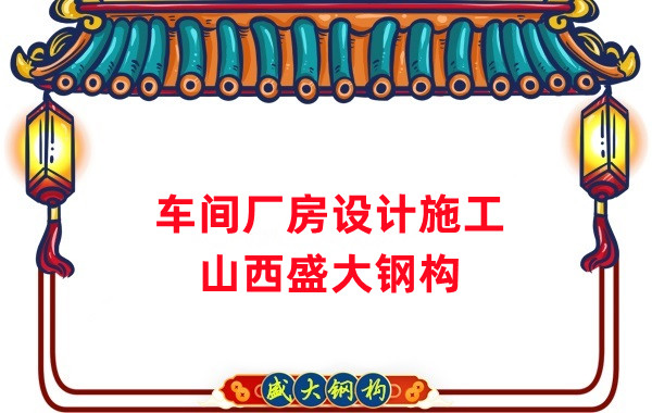 車間鋼結(jié)構(gòu)廠家，車間廠房設(shè)計(jì)施工