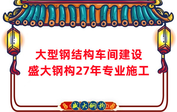 山西鋼結(jié)構(gòu)車間建設(shè)廠家，27年專注鋼結(jié)構(gòu)施工