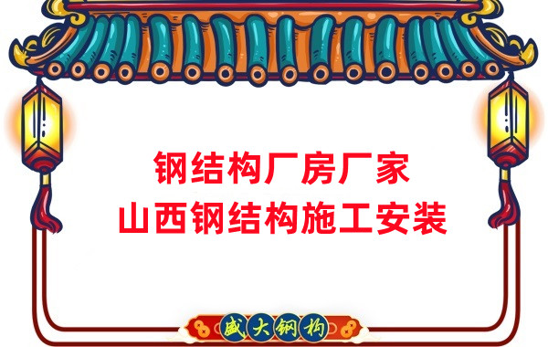 山西鋼結(jié)構(gòu)廠房廠家，鋼結(jié)構(gòu)施工安裝