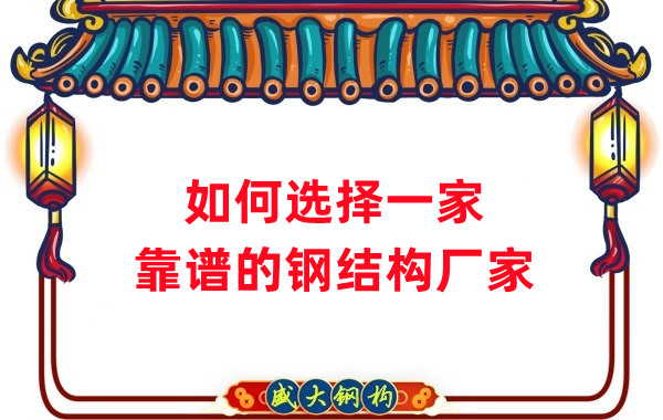 怎樣選擇一家靠譜的鋼結(jié)構(gòu)廠家，看這五點(diǎn)就夠了