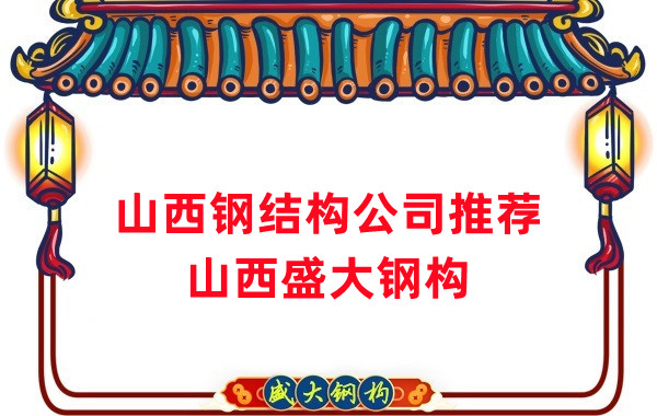 山西鋼結(jié)構(gòu)公司廠家推薦，選對(duì)很關(guān)鍵