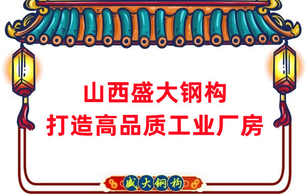 山西鋼結(jié)構(gòu)公司盛大鋼構(gòu)，打造高品質(zhì)鋼結(jié)構(gòu)廠房建筑