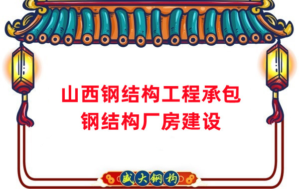 山西鋼結(jié)構(gòu)工程承包，鋼結(jié)構(gòu)廠房建設(shè)施工