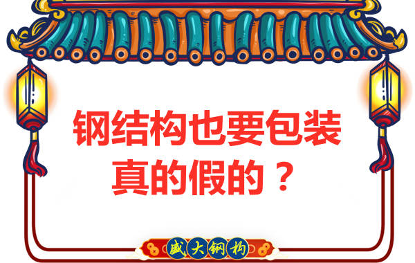 鋼結(jié)構(gòu)也需要包裝，真的假的